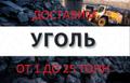 Уголь с доставкой в любом Объёме